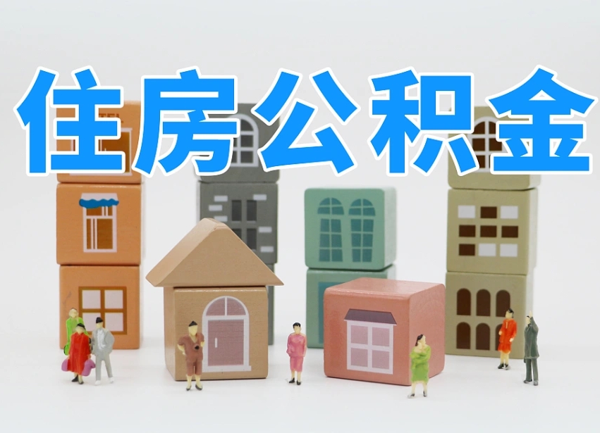 鄢陵在职人员可以提公积金吗（在职人员可以把公积金提取出来吗）